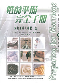 婚前準備完全手冊-帶領指南