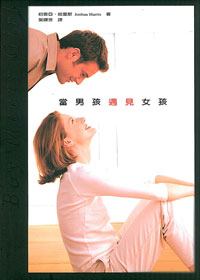 當男孩遇見女孩-交友婚姻