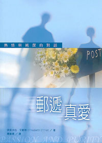 郵遞真愛(原書名:情慾與貞潔)