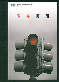 不再約會