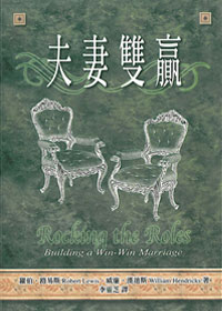 夫妻雙贏