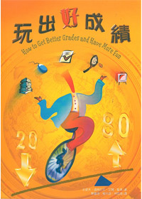 玩出好成績