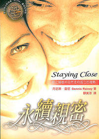 永續親密-停止婚姻中自然走向孤立的趨勢