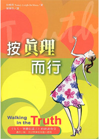 按真理而行