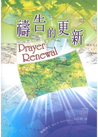 禱告的更新