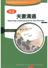 增進夫妻溝通