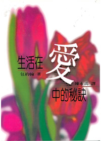 生活在愛中的秘訣