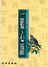一籃心語-心靈精品28