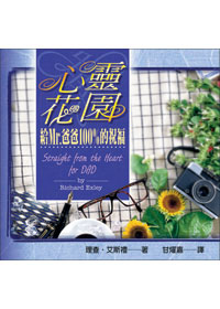 心靈花園：給MR.爸爸100%的祝福
