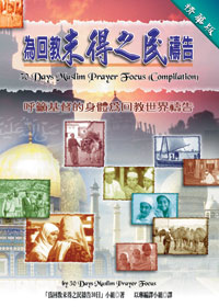 (福利品)為回教未得之民禱告（精華版）--呼籲基督的身體為回教未得之民禱告