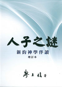 人子之謎-新約神學伴讀/增訂本(精)