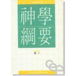 神學綱要(卷一)
