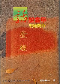 話說當年--聖經簡介