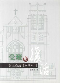 受難與復活-與主交談系列講道1