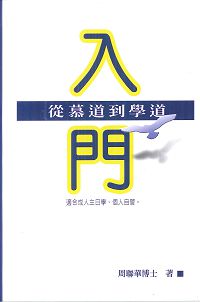 (已改版)入門-從慕道到學道