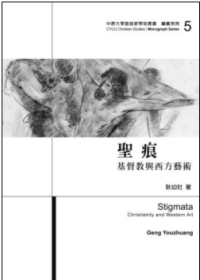 聖痕：基督教與西方藝術