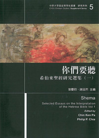你們要聽-希伯來聖經研究選集(一)