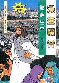 漫畫福音-耶穌生平