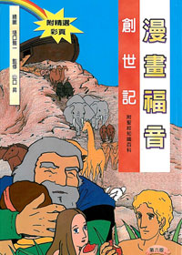漫畫福音-創世紀.