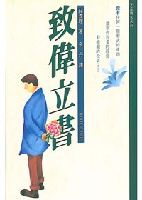 致偉立書(修訂版)