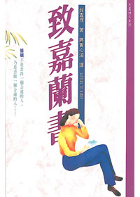 致嘉蘭書(修訂版)