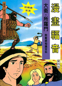 漫畫福音-大衛.所羅門