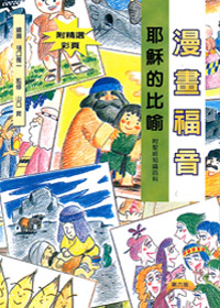 漫畫福音-耶穌的比喻