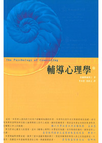 輔導心理學 (修訂版)