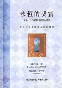永恆的獎賞