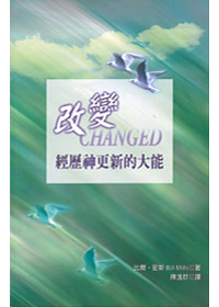 改變-經歷神更新的大能
