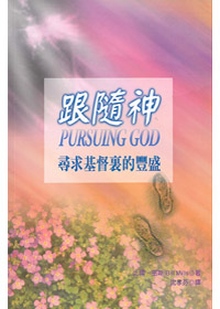 跟隨神-尋求基督裏的豐盛