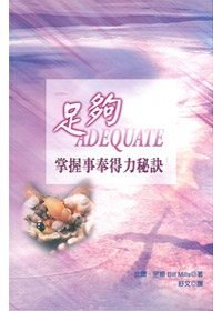 足夠-掌握事奉得力秘訣