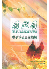 肩並肩-聯手重建屬靈牆垣