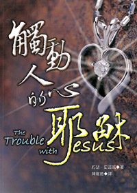 觸動人心的耶穌