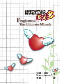 饒恕益處多又多