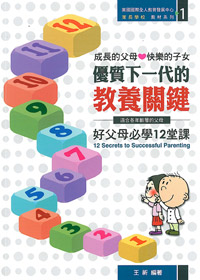 優質下一代的教養關鍵