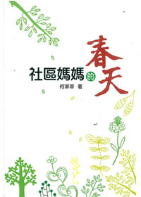 社區媽媽的春天