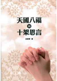 天國八福與十架恩言