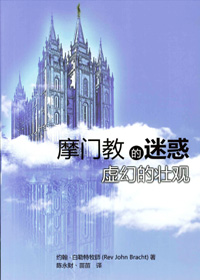 摩門教的迷惑：虛幻的壯觀