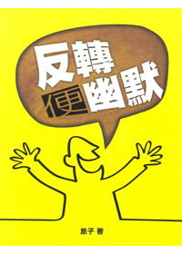 反轉便幽默