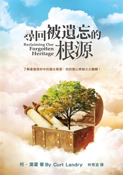 尋回被遺忘的根源