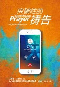 (簡體)突破性的禱告：禱告蒙神垂聽和應允的關鍵