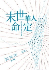 末世華人命定：從宏觀歷史看神榮耀的揀選