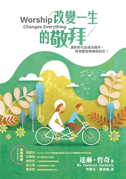 改變一生的敬拜--讓你的生活成為敬拜，時刻都經歷神的同在！