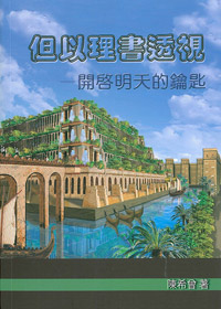 但以理書透視--開啟明天的鑰匙