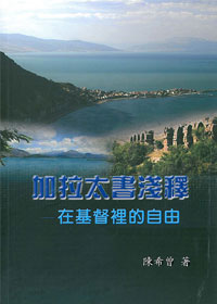加拉太書淺釋：在基督裡的自由