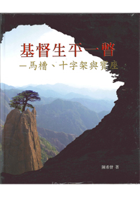 基督生平一瞥-馬槽、十字架與寶座