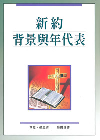 新約背景與年代表(2版)