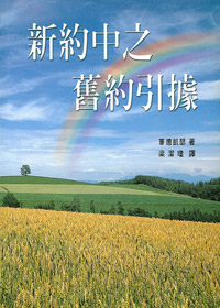 新約中之舊約引據(平)