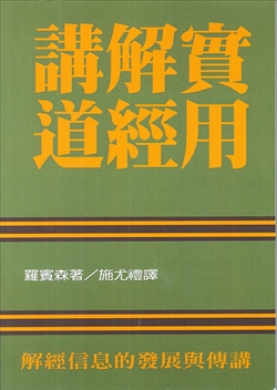 (已改版)實用解經講道